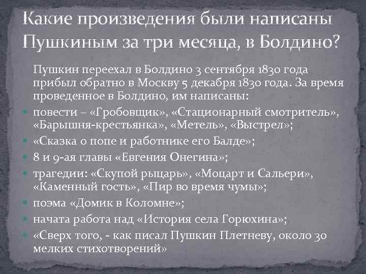 Какую повесть пушкин написал в 1830 году. Какие произведения были написаны Пушкиным в Болдине. Какие произведения написал Пушкин в Болдино. Произведения Пушкина написанные в Болдино. Какие произведения были дописаны в Болдино.