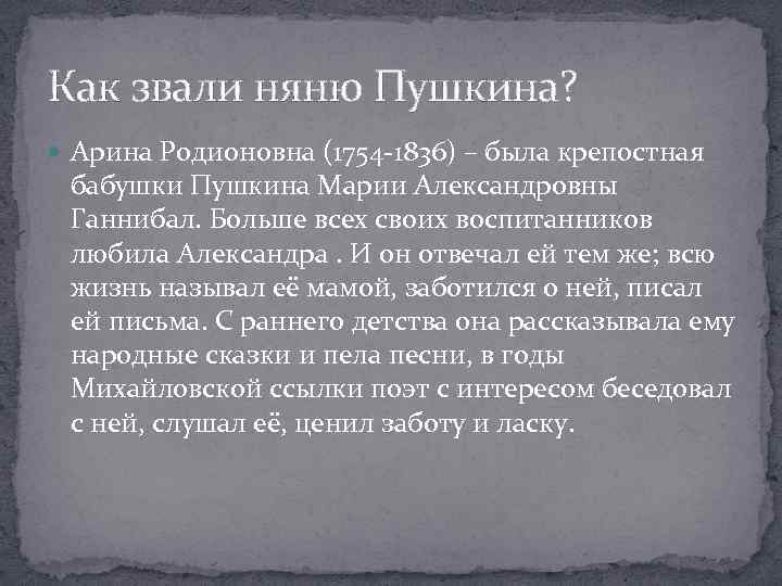 Как звали няню пушкина. Няню Пушкина звали. Как звали няню Александра Сергеевича Пушкина. Как няня называла Пушкина. Как звали няню Александра Сергеевича Пушкина Арина.