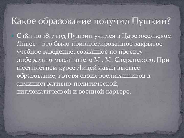 Какое образование получил пушкин