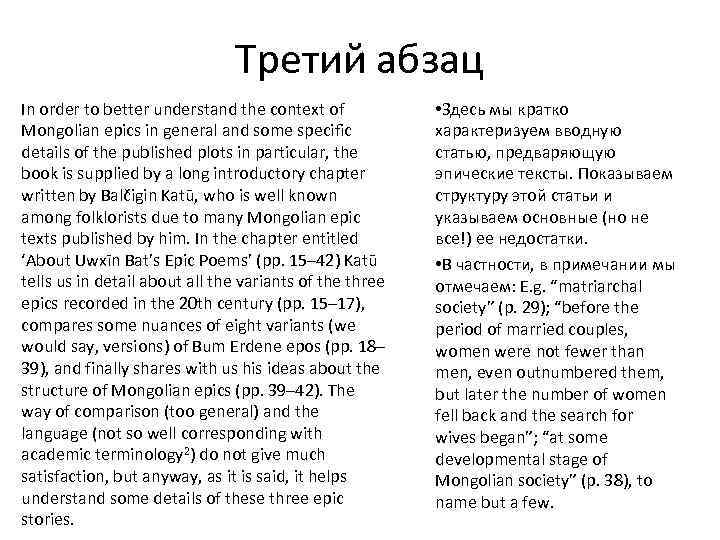 Третий абзац In order to better understand the context of Mongolian epics in general
