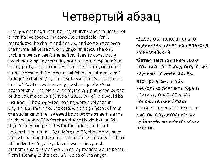 Четвертый абзац Finally we can add that the English translation (at least, for a