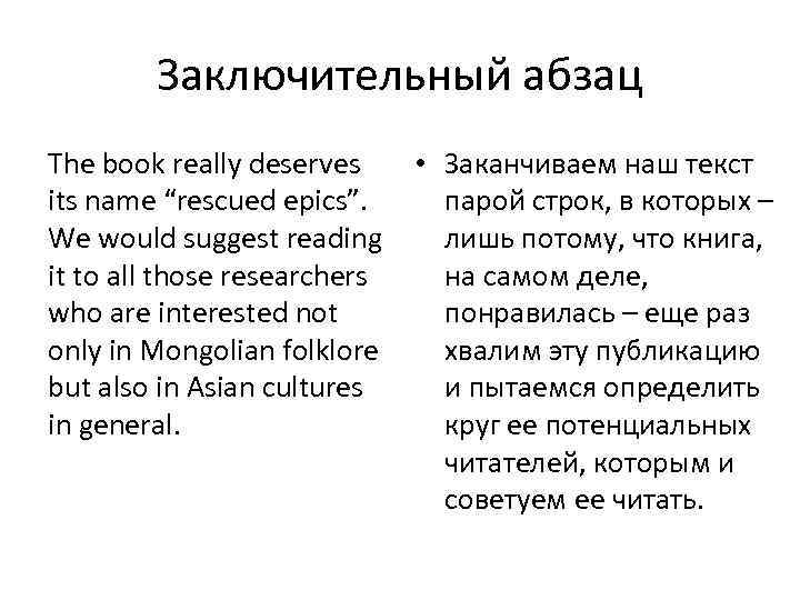 Заключительный абзац The book really deserves its name “rescued epics”. We would suggest reading