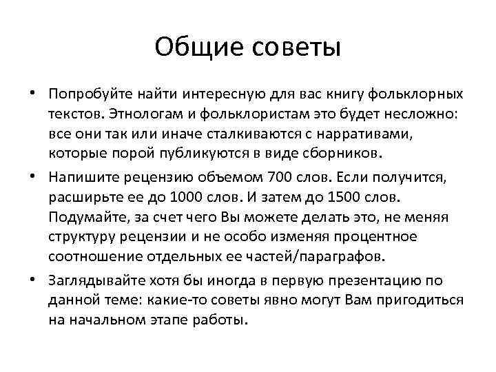 Общие советы • Попробуйте найти интересную для вас книгу фольклорных текстов. Этнологам и фольклористам