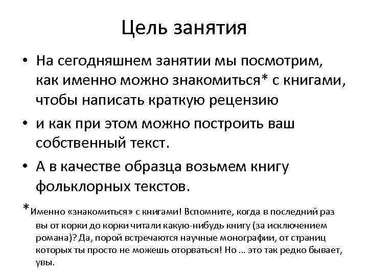 Цель занятия • На сегодняшнем занятии мы посмотрим, как именно можно знакомиться* с книгами,