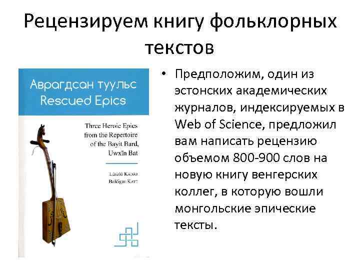 Рецензируем книгу фольклорных текстов • Предположим, один из эстонских академических журналов, индексируемых в Web
