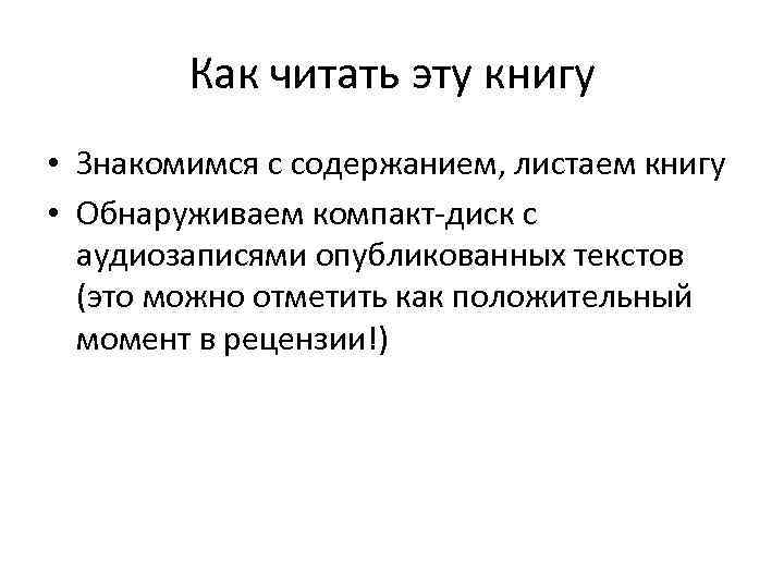 Как читать эту книгу • Знакомимся с содержанием, листаем книгу • Обнаруживаем компакт-диск с