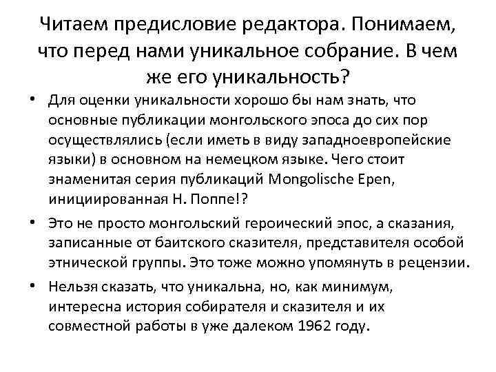 Читаем предисловие редактора. Понимаем, что перед нами уникальное собрание. В чем же его уникальность?