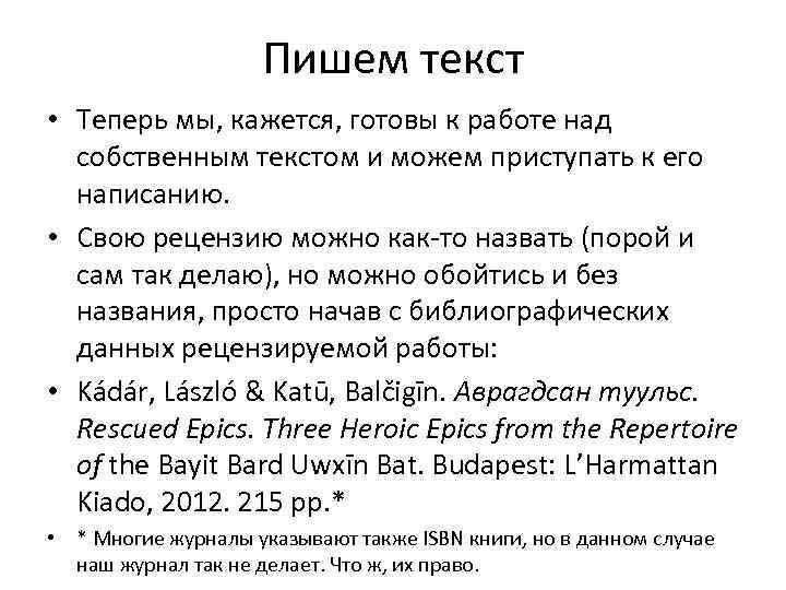Пишем текст • Теперь мы, кажется, готовы к работе над собственным текстом и можем