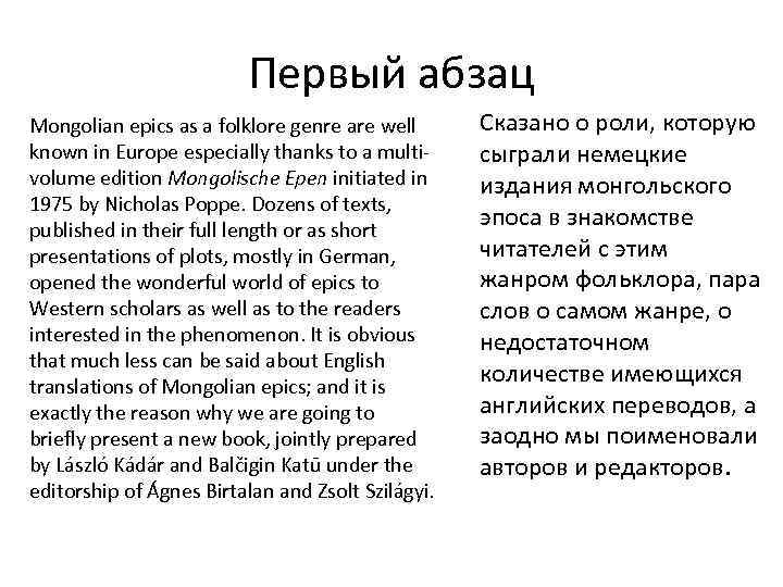 Первый абзац Mongolian epics as a folklore genre are well known in Europe especially
