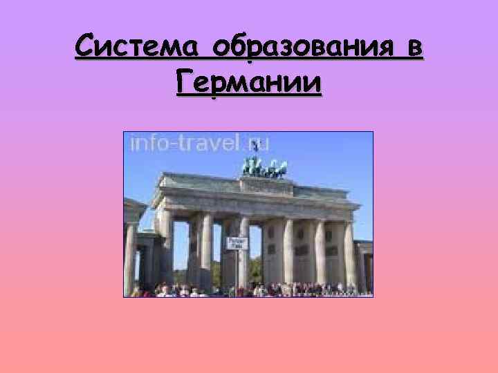 Система образования в Германии 