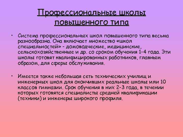 Профессиональные школы повышенного типа • Система профессиональных школ повышенного типа весьма разнообразна. Она включает