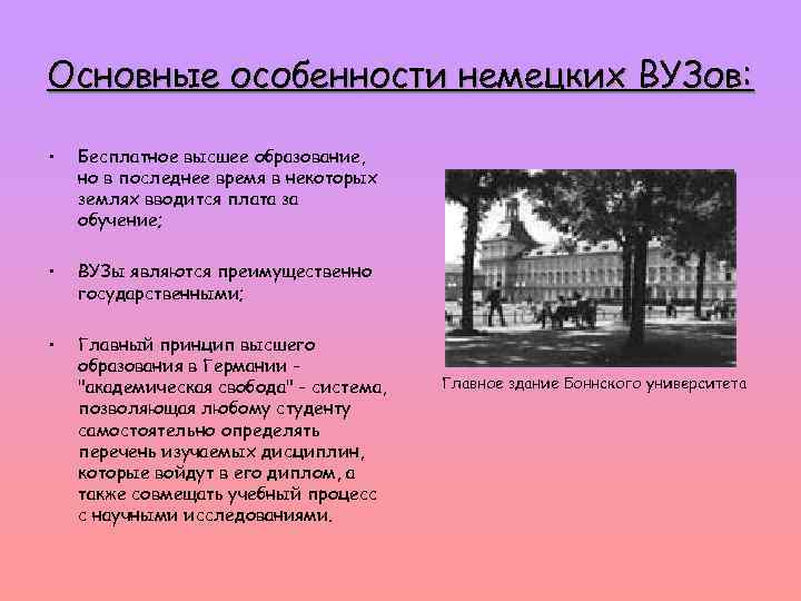 Основные особенности немецких ВУЗов: • Бесплатное высшее образование, но в последнее время в некоторых