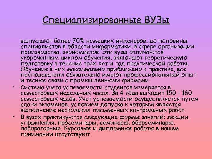 Специализированные ВУЗы выпускают более 70% немецких инженеров, до половины специалистов в области информатики, в
