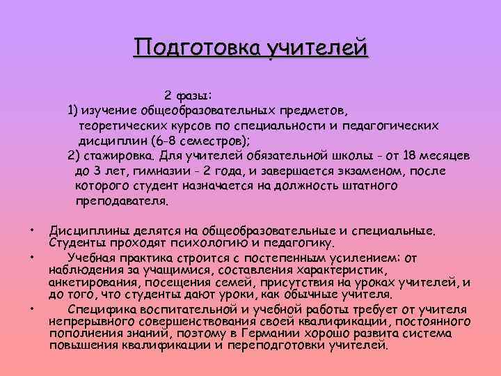 Подготовка учителей 2 фазы: 1) изучение общеобразовательных предметов, теоретических курсов по специальности и педагогических