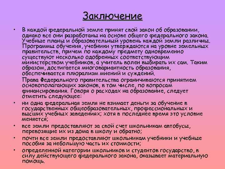 Заключение • • • В каждой федеральной земле принят свой закон об образовании, однако