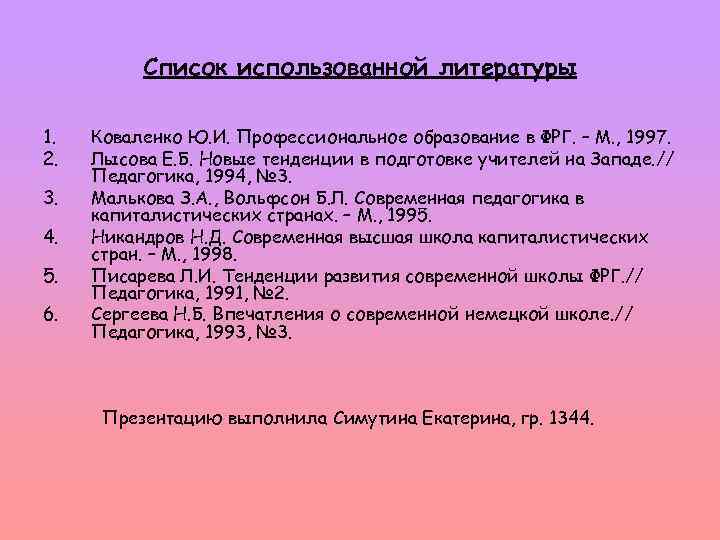 Список использованной литературы 1. 2. 3. 4. 5. 6. Коваленко Ю. И. Профессиональное образование