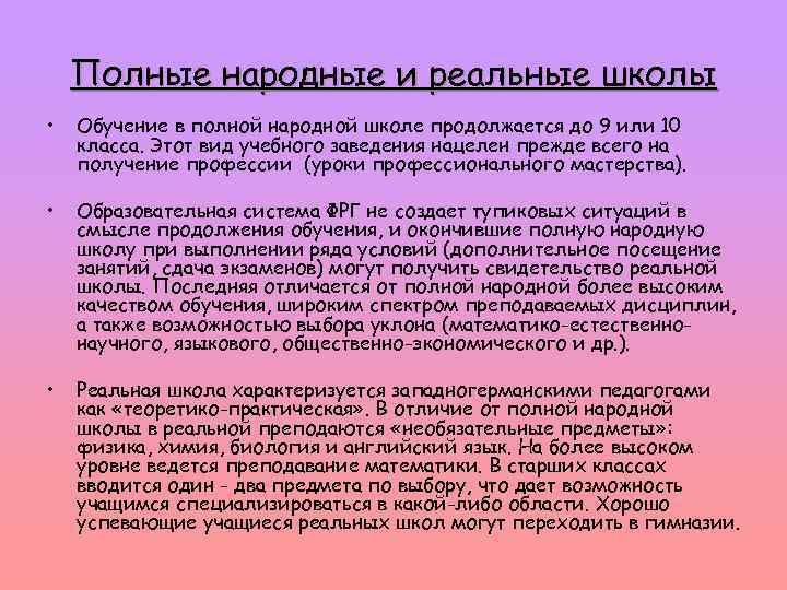 Полные народные и реальные школы • Обучение в полной народной школе продолжается до 9