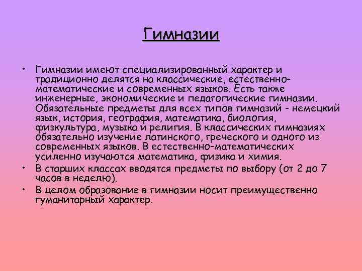 Гимназии • Гимназии имеют специализированный характер и традиционно делятся на классические, естественноматематические и современных