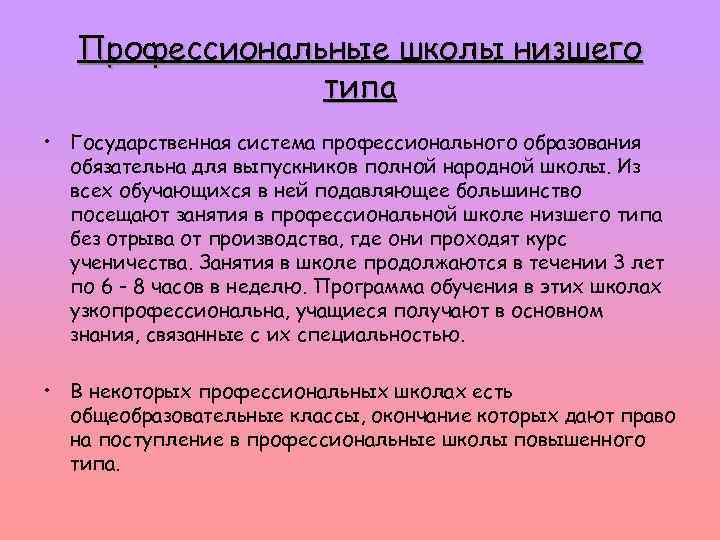 Профессиональные школы низшего типа • Государственная система профессионального образования обязательна для выпускников полной народной