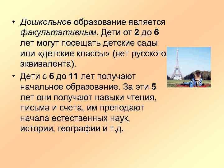  • Дошкольное образование является факультативным. Дети от 2 до 6 лет могут посещать