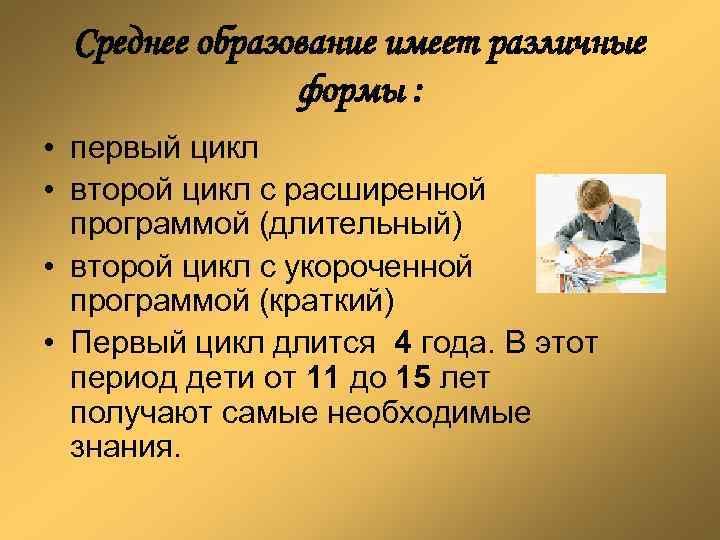 Среднее образование имеет различные формы : • первый цикл • второй цикл с расширенной