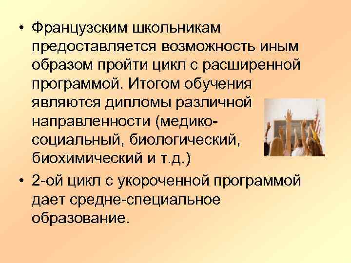  • Французским школьникам предоставляется возможность иным образом пройти цикл с расширенной программой. Итогом