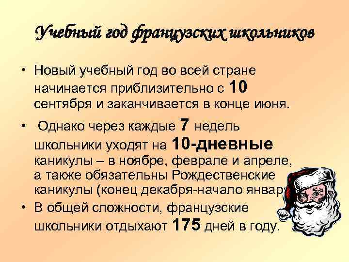 Учебный год французских школьников • Новый учебный год во всей стране начинается приблизительно с