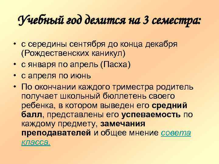 Учебный год делится на 3 семестра: • с середины сентября до конца декабря (Рождественских