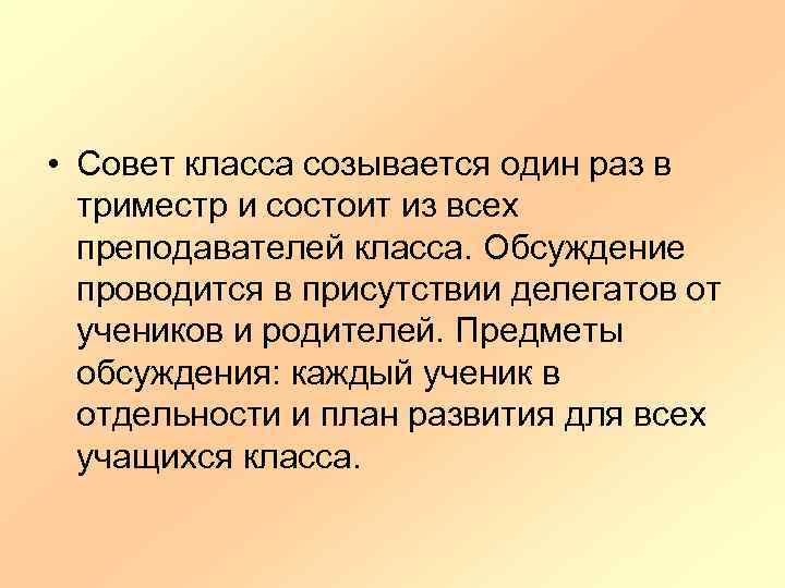  • Совет класса созывается один раз в триместр и состоит из всех преподавателей