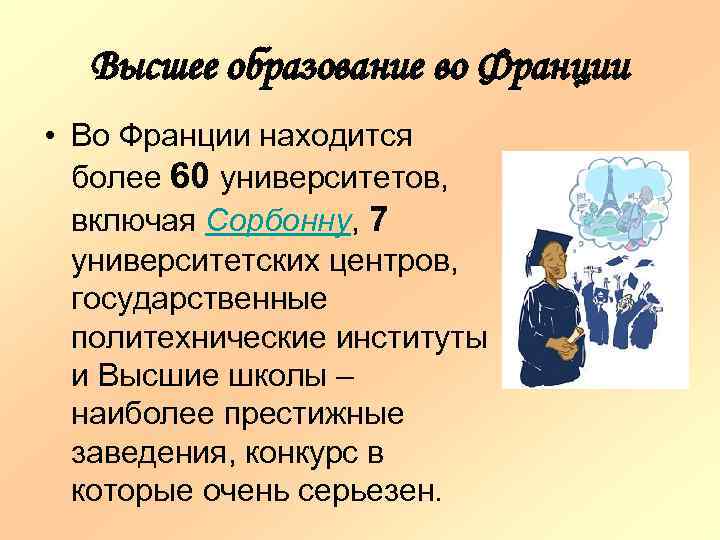 Высшее образование во Франции • Во Франции находится более 60 университетов, включая Сорбонну, 7