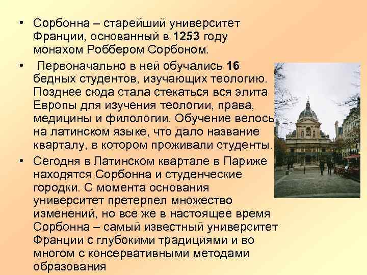  • Сорбонна – старейший университет Франции, основанный в 1253 году монахом Роббером Сорбоном.