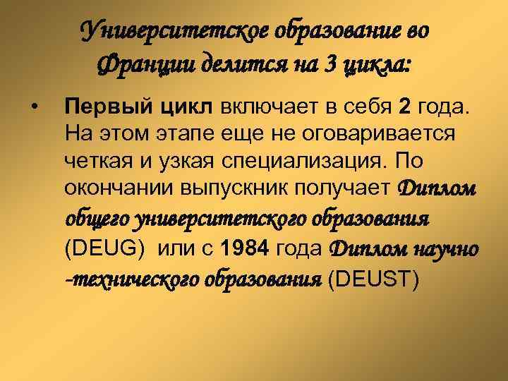 Университетское образование во Франции делится на 3 цикла: • Первый цикл включает в себя