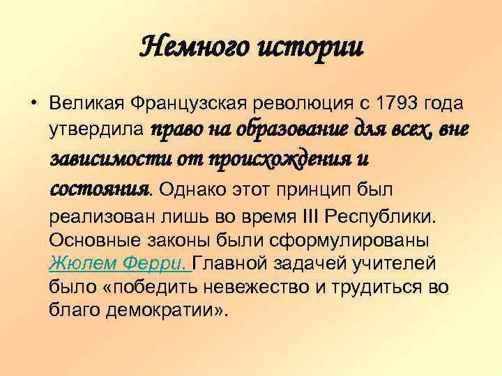 Немного истории • Великая Французская революция с 1793 года утвердила право на образование для