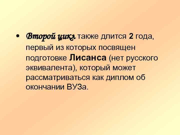  • Второй цикл также длится 2 года, первый из которых посвящен подготовке Лисанса