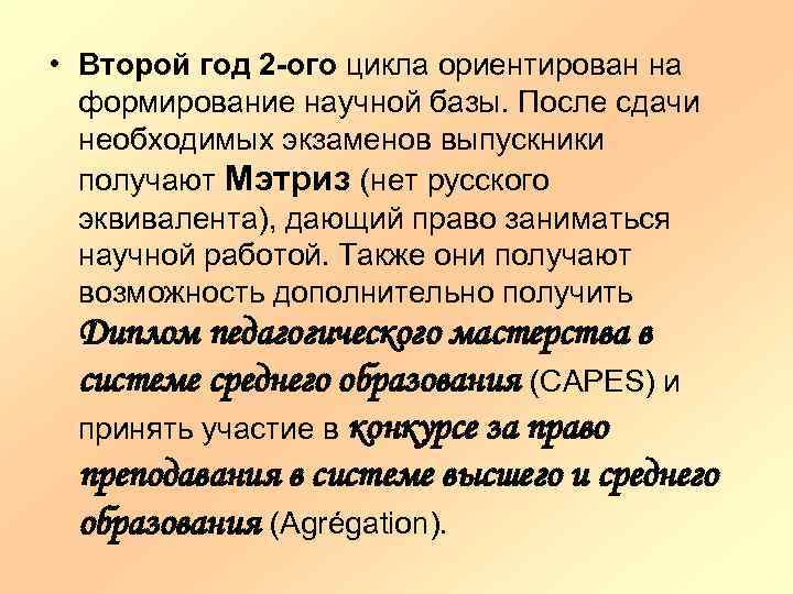  • Второй год 2 -ого цикла ориентирован на формирование научной базы. После сдачи