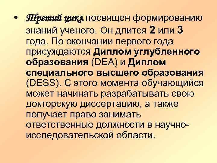  • Третий цикл посвящен формированию знаний ученого. Он длится 2 или 3 года.