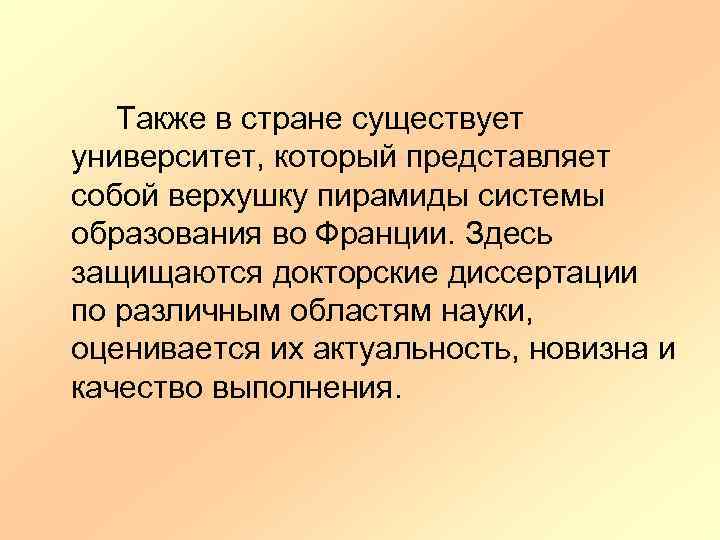 Также в стране существует университет, который представляет собой верхушку пирамиды системы образования во Франции.