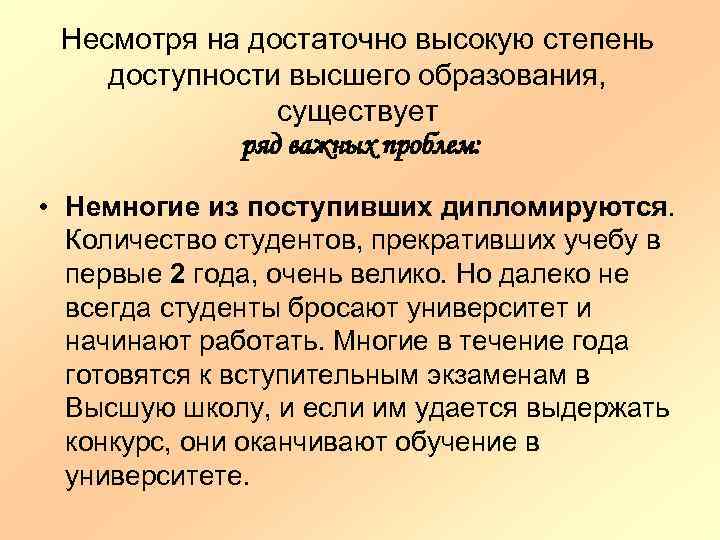 Несмотря на достаточно высокую степень доступности высшего образования, существует ряд важных проблем: • Немногие