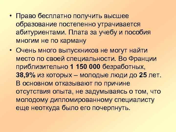  • Право бесплатно получить высшее образование постепенно утрачивается абитуриентами. Плата за учебу и