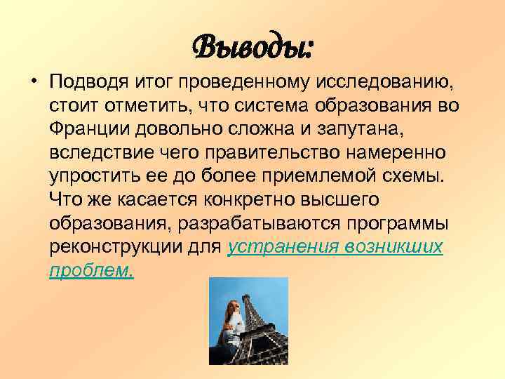 Выводы: • Подводя итог проведенному исследованию, стоит отметить, что система образования во Франции довольно