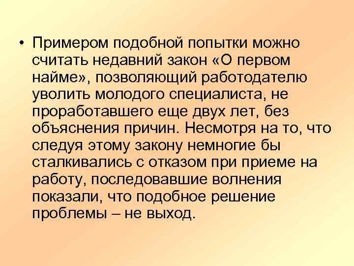  • Примером подобной попытки можно считать недавний закон «О первом найме» , позволяющий