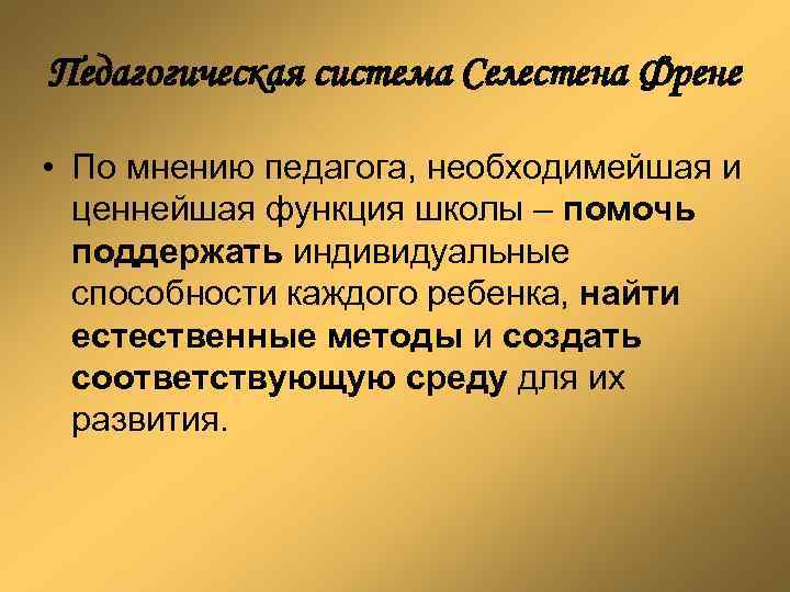 Педагогическая система Селестена Френе • По мнению педагога, необходимейшая и ценнейшая функция школы –