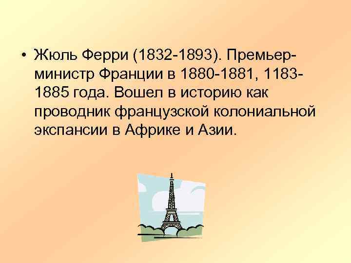  • Жюль Ферри (1832 -1893). Премьерминистр Франции в 1880 -1881, 11831885 года. Вошел