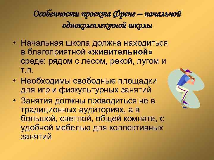 Особенности проекта Френе – начальной однокомплектной школы • Начальная школа должна находиться в благоприятной