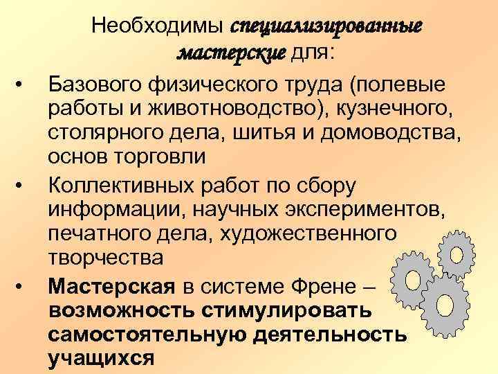  • • • Необходимы специализированные мастерские для: Базового физического труда (полевые работы и