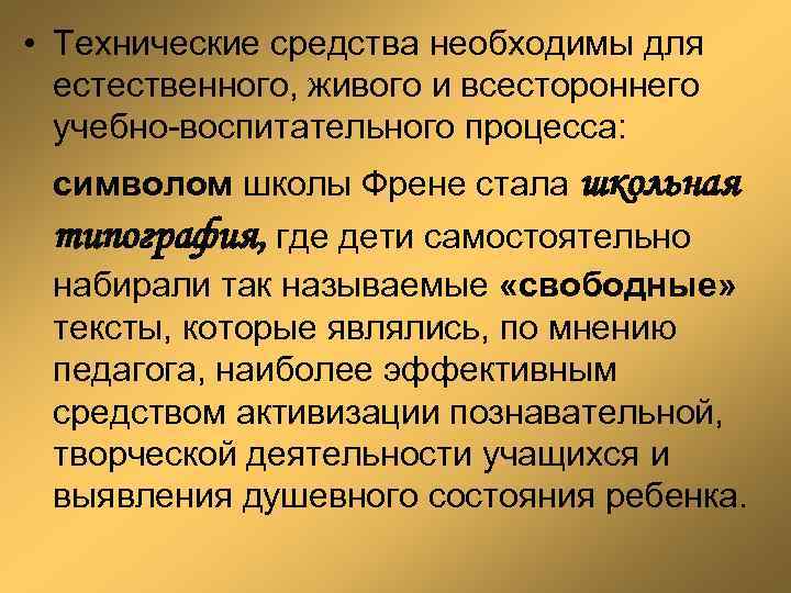  • Технические средства необходимы для естественного, живого и всестороннего учебно-воспитательного процесса: символом школы