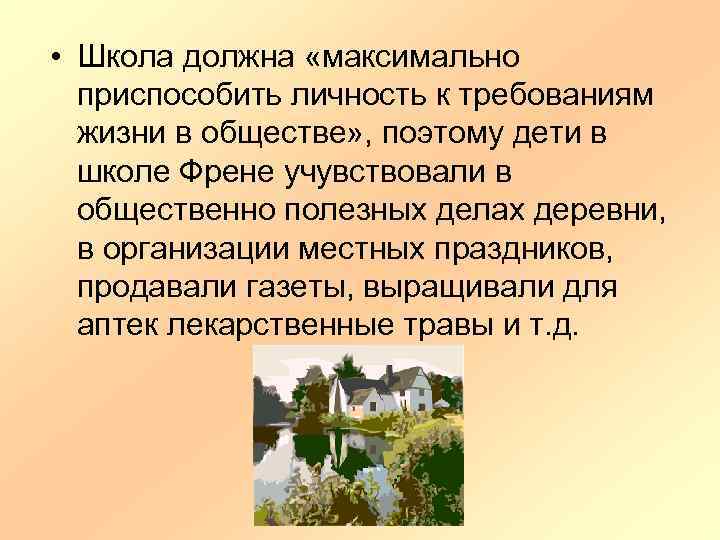  • Школа должна «максимально приспособить личность к требованиям жизни в обществе» , поэтому