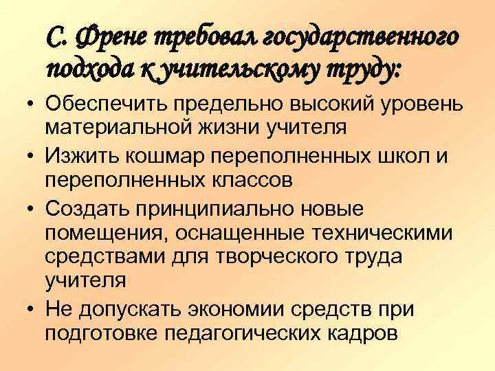 С. Френе требовал государственного подхода к учительскому труду: • Обеспечить предельно высокий уровень материальной