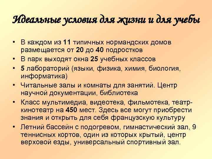 Идеальные условия для жизни и для учебы • В каждом из 11 типичных нормандских