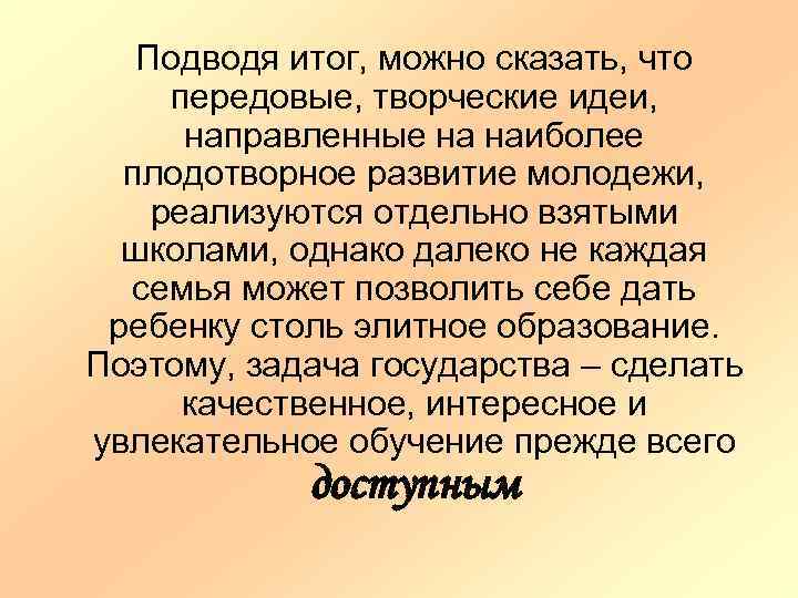 Подводя итог, можно сказать, что передовые, творческие идеи, направленные на наиболее плодотворное развитие молодежи,